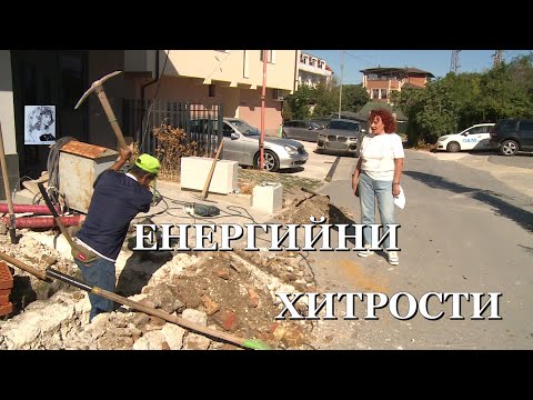 Видео: ЕНЕРГИЙНИ ХИТРОСТИ