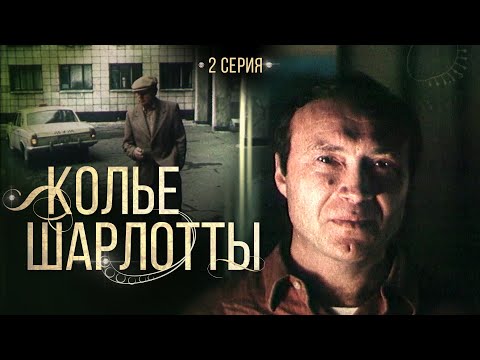 Видео: Колье Шарлотты | 2 Серия