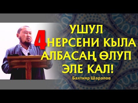 Видео: Бахтияр Шарапов.Жаны баян 2018. Ушул 4 нерсени аткара албасан олуп эле кал!