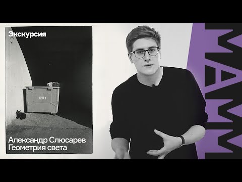 Видео: Экскурсия Никиты Слинкина по выставке Александра Слюсарева «Геометрия света»