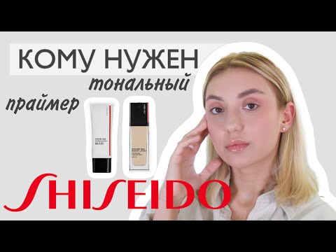 Видео: Кому нужен тональный и праймер Shiseido Synchro Skin🧐