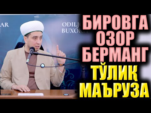 Видео: БИРОВГА ОЗОР БЕРМАНГ. ТЎЛИҚ МАЪРУЗА. ИБРАТЛИ ҲИКОЯЛАР