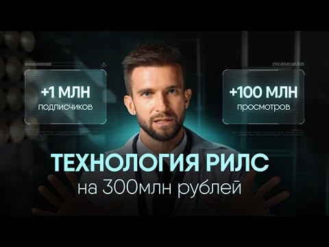 Видео: Как создавать продающие Reels? Технология создания идеального контента за 5 простых шагов