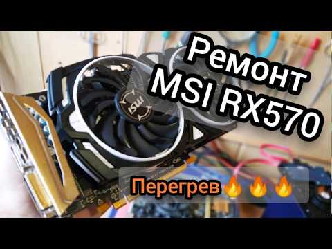 Видео: 🔥👉Ремонт MSI Armor RX 570 8GB