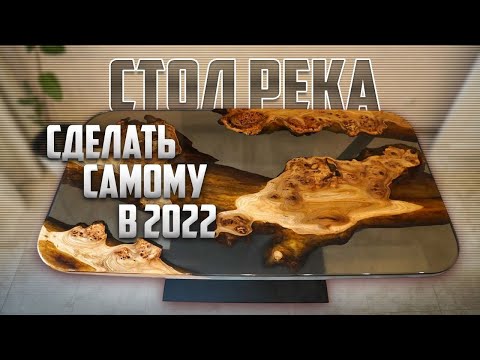 Видео: Стол из смолы в 2022. Как изменился тренд и что появилось нового.