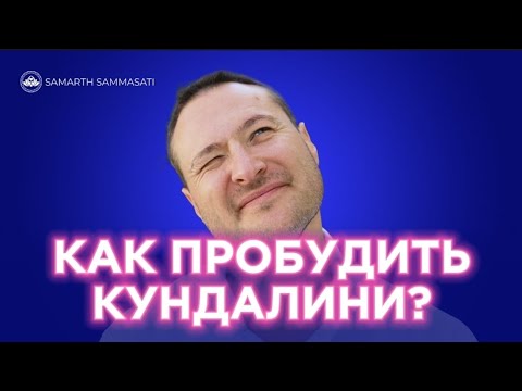 Видео: Как просыпается энергия кундалини? Какие процессы происходят с телом и умом?