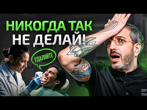 Видео: Эти 8 ошибок допускает 96% людей при лечении зубов!
