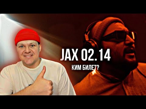 Видео: Jax 02.14 - Kim Bilet? | каштанов реакция