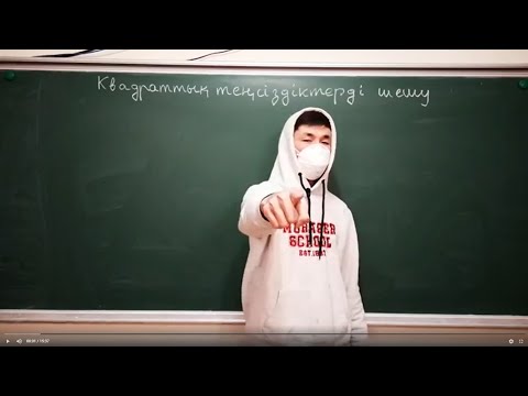 Видео: Квадраттық теңсіздіктерді шешу 1 сабақ 8 сынып