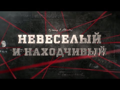 Видео: Невеселый и находчивый | Вещдок