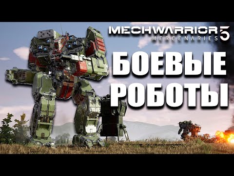 Видео: Моды которые меняют игру - MechWarrior 5: Mercenaries - №7 #CobwebStream