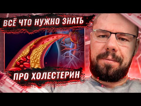Видео: Холестерин - все что вам нужно знать про холестерин.