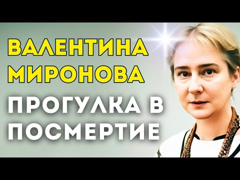 Видео: Академик Валентина Миронова: Что нас ждет после смерти? Путешествие в посмертие. Смерти нет