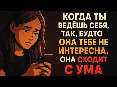 Видео: Когда ты ведешь себя так, будто она тебе не интересна, она сходит с ума | СТОИЦИЗМ