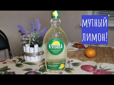 Видео: Настойка Купава Лимонная. Лимонная или мутная?