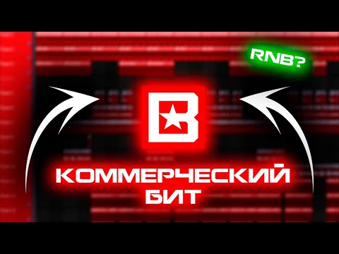 Видео: Как сделать КОММЕРЧЕСКИЙ RNB БИТ с НУЛЯ в FL STUDIO