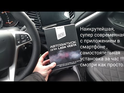 Видео: Лада Веста,,,сигнализация будущего с автозапуском !!! ставлю сам !!!