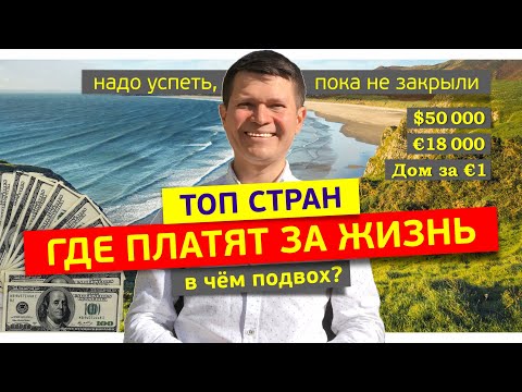 Видео: ✅Эти страны платят до $50 000 за переезд😱 Страны, в которых вам заплатят за проживание в 2023 году