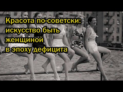 Видео: Красота по-советски: искусство быть женщиной в эпоху дефицита