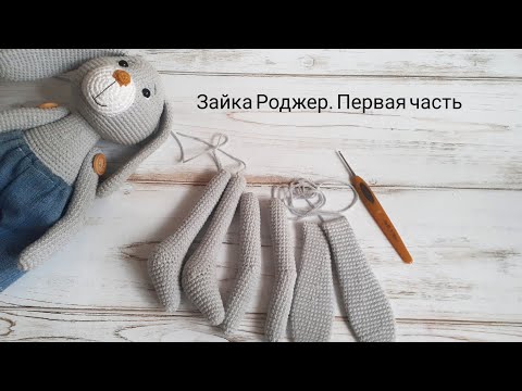 Видео: Вязаный зайка Роджер. Часть 1