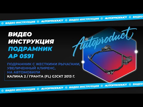 Видео: Видео инструкция по установке подрамника АР0591 наавтомобили Калина / Гранта (FL).