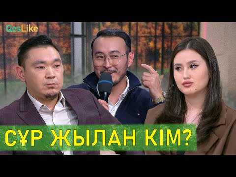 Видео: Сұр жылан Тимур ма? Айгерім бе?
