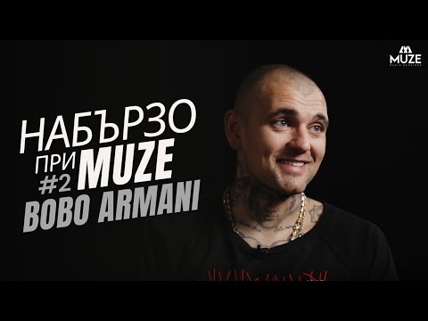 Видео: НАБЪРЗО при MUZE #2 - BOBO ARMANI