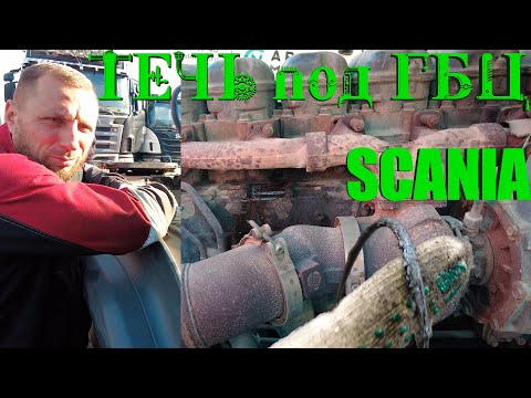Видео: Течь из под ГБЦ Scania ✅