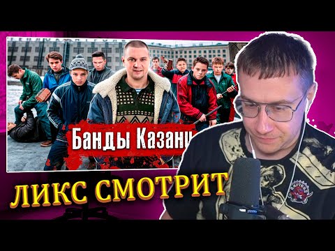 Видео: ЛИКС СМОТРИТ: Банды Казани: Тяп-ляп, Хади Такташ / Из дворовых банд в ОПГ, недетская жестокость