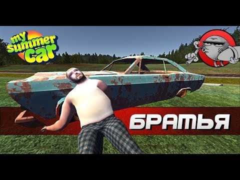 Видео: My Summer Car - Бездомные братья