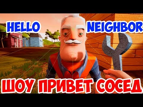 Видео: ШОУ ПРИВЕТ СОСЕД!СОСЕД ПОСЕДЕЛ!ПРОХОЖДЕНИЕ МОДОВ В ИГРЕ HELLO NEIGHBOR!SMK