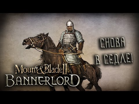 Видео: Mount & Blade II: Bannerlord  *И СНОВА ЗДРАВСТВУЙТЕ* (Стрим от 03.11.2022)