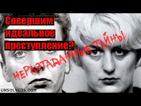 Видео: На болотах. Чудовищная история Иэна Брэйди и Майры Хиндли