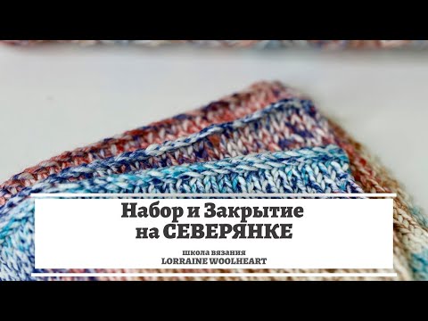 Видео: Набор и закрытие петель. Вязальная машина Северянка. Машинное вязание