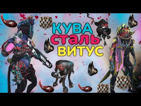 Видео: Warframe Как фармить куву Арбитраж Эссенция Витус Стальной путь  Эссенция Стали ну и розыгрыш