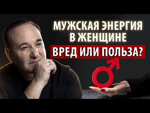 Видео: Скрытая ОПАСНОСТЬ МУЖСКОЙ ЭНЕРГИИ в женщине! Узнай, как её контролировать и защитить себя!