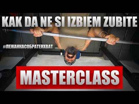 Видео: MASTERCLASS: Лежанка с обратен хват - ЗАЩО И КАК? | Октомври 2025