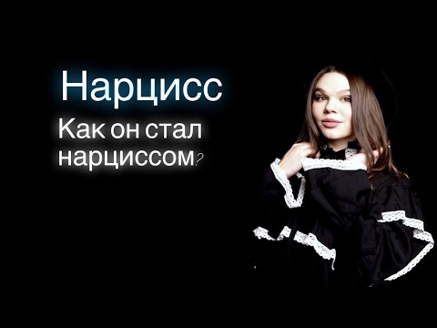 Видео: Нарцисс. Как он стал таким? Формирование нарцисса. НРЛ