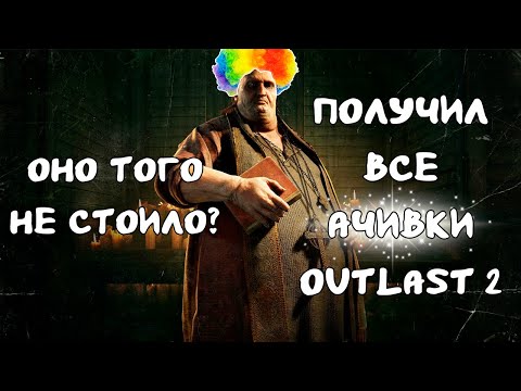 Видео: Получил Все Достижения в Outlast 2