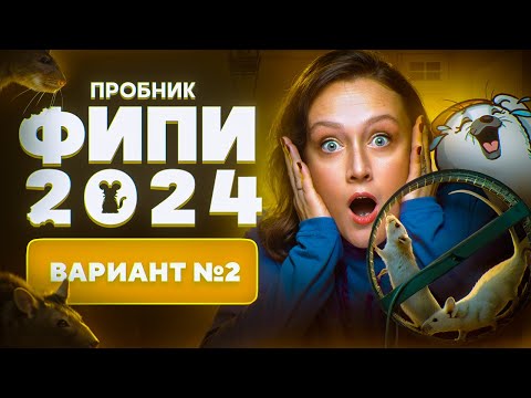 Видео: Разбор нового варианта ФИПИ 2024 | Вариант 2 | ЕГЭ-2025 по биологии