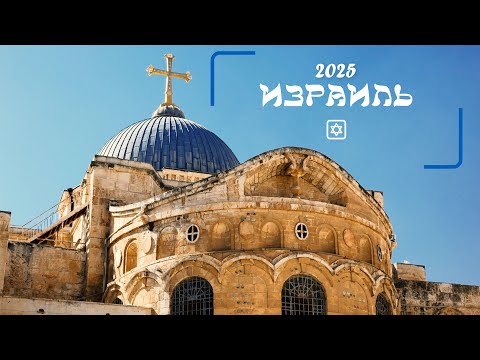 Видео: Израиль. Путешествие через всю страну. 2025