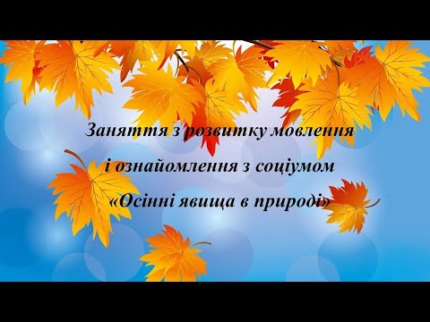 Видео: Заняття з розвитку мовлення. Осінні явища в природі. Середня група