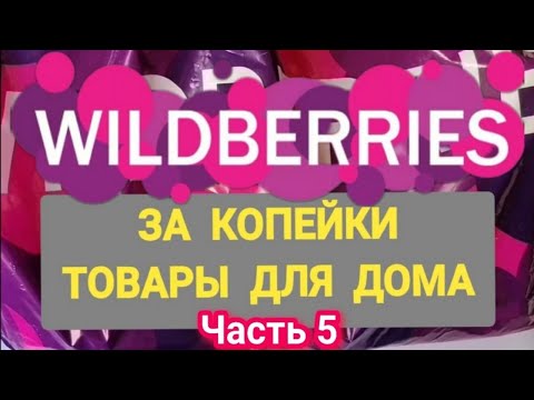 Видео: За копейки с WILDBERRIES 👍 Покупки для дома и кухни ❤️ Супер бюджетные находки! ЧАСТЬ 5