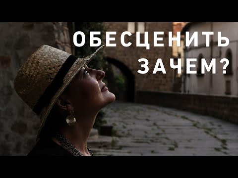Видео: Обесценивать ⁉️‼️ Почему так⁉️ Что думаете 🤔‼️