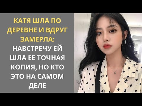 Видео: Катя шла по деревне и вдруг замерла: навстречу ей шла ее точная копия, но кто это на самом деле