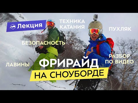 Видео: Сноуборд во фрирайде. Техника катания и безопасность. Разбор катания и опасностей