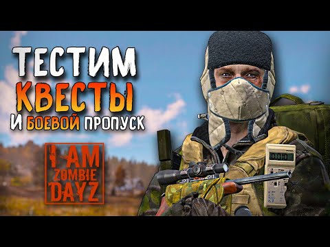 Видео: ДОБАВИЛИ КВЕСТЫ .DAYZ "Я - ЗОМБИ". И БОЕВОЙ ПРОПУСК