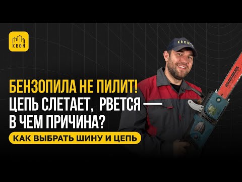Видео: Показали пошаговую установку цепи и шины на бензопилу!
