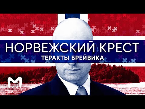 Видео: Норвежский крест: 10 лет после терактов Брейвика