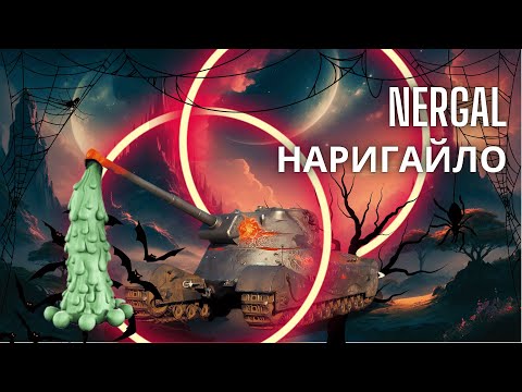 Видео: НЕРГАЛ | НОВА ІМБА ЗА ХЕЛЛОВІН? | ПОВНИЙ ОГЛЯД  NERGAL